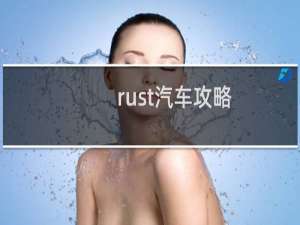 rust汽车攻略