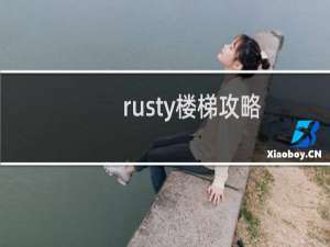 rusty楼梯攻略