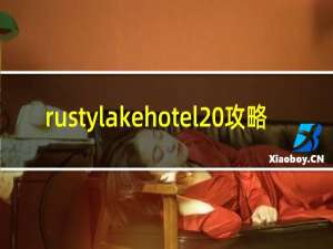 rustylakehotel 攻略