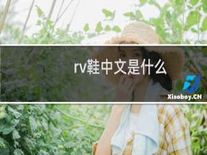 rv鞋中文是什么（rv鞋中文叫什么）