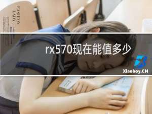 rx570现在能值多少钱