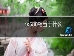 rx580相当于什么档次（rx580相当于什么显卡）