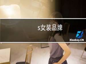 s女装品牌