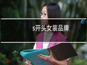 s开头女装品牌