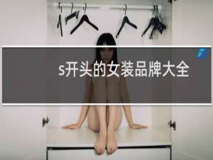 s开头的女装品牌大全