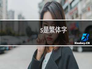 s是繁体字