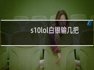 s10lol白银输几把到青铜