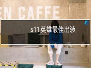 s11英雄最佳出装