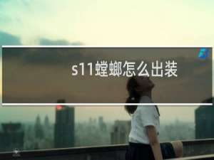 s11螳螂怎么出装