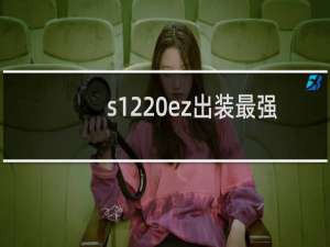 s12 ez出装最强