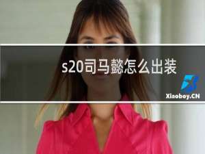 s20司马懿怎么出装