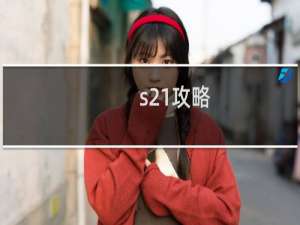 s21攻略