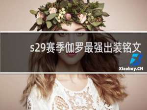 s29赛季伽罗最强出装铭文