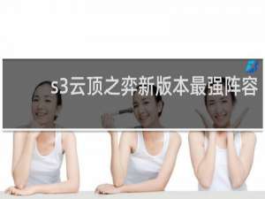 s3云顶之弈新版本最强阵容