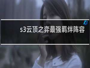 s3云顶之弈最强羁绊阵容