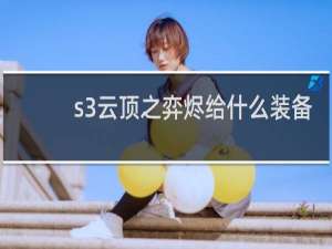 s3云顶之弈烬给什么装备