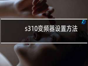 s310变频器设置方法