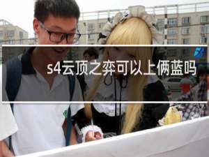 s4云顶之弈可以上俩蓝吗