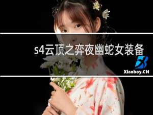 s4云顶之弈夜幽蛇女装备