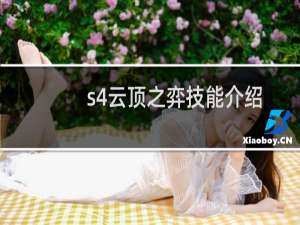 s4云顶之弈技能介绍