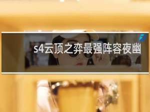 s4云顶之弈最强阵容夜幽