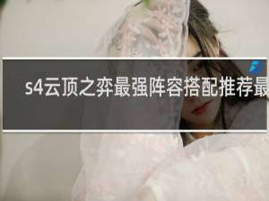 s4云顶之弈最强阵容搭配推荐最新