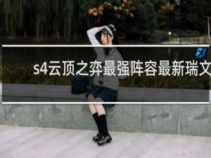 s4云顶之弈最强阵容最新瑞文