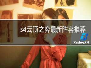 s4云顶之弈最新阵容推荐