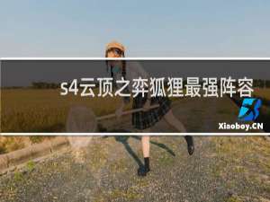 s4云顶之弈狐狸最强阵容
