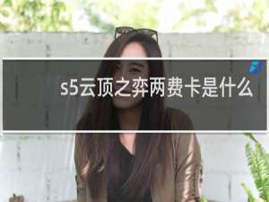 s5云顶之弈两费卡是什么