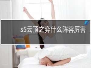 s5云顶之弈什么阵容厉害