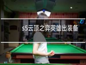 s5云顶之弈英雄出装备