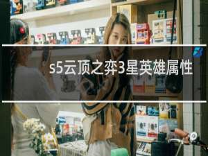 s5云顶之弈3星英雄属性