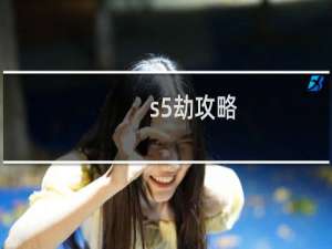 s5劫攻略