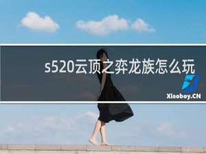 s5 云顶之弈龙族怎么玩