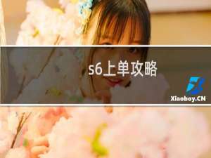 s6上单攻略