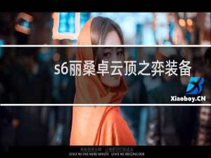 s6丽桑卓云顶之弈装备