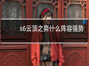 s6云顶之弈什么阵容强势