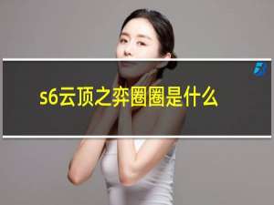 s6云顶之弈圈圈是什么