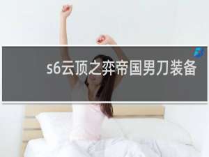 s6云顶之弈帝国男刀装备