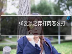 s6云顶之弈打肉怎么打