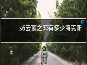 s6云顶之弈有多少海克斯