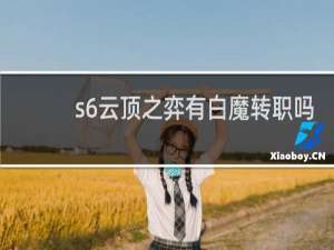 s6云顶之弈有白魔转职吗