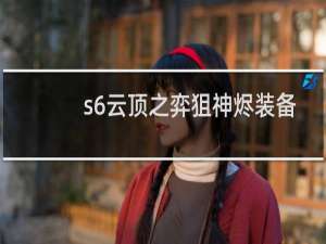 s6云顶之弈狙神烬装备