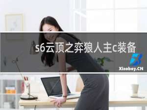 s6云顶之弈狼人主c装备