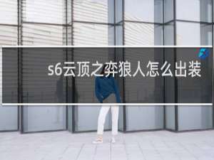s6云顶之弈狼人怎么出装