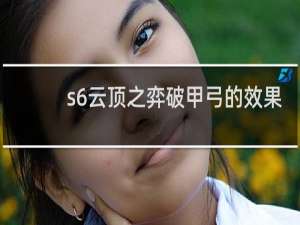 s6云顶之弈破甲弓的效果