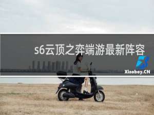 s6云顶之弈端游最新阵容