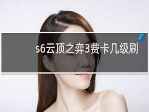 s6云顶之弈3费卡几级刷