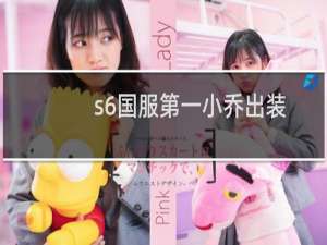 s6国服第一小乔出装